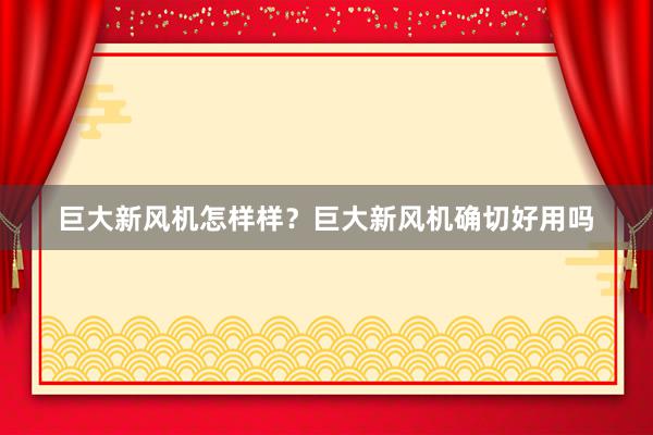 巨大新风机怎样样？巨大新风机确切好用吗